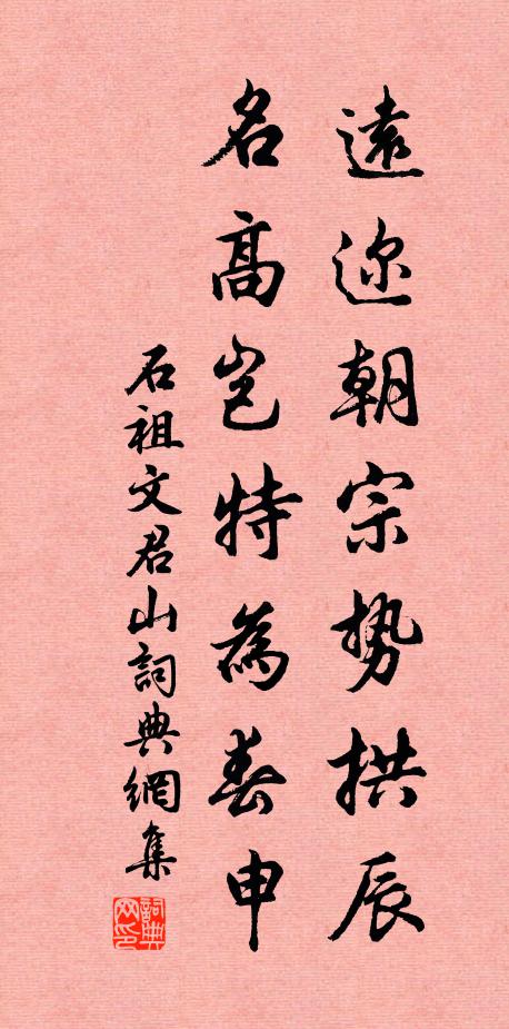 石祖文远迩朝宗势拱辰，名高岂特为春申书法作品欣赏