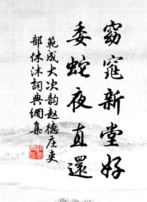 范成大窈窕新堂好，委蛇夜直还书法作品欣赏