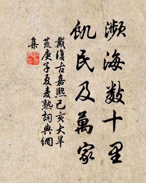 戴复古濒海数十里，饥民及万家书法作品欣赏