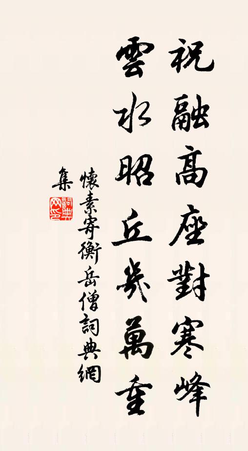 怀素祝融高座对寒峰，云水昭丘几万重书法作品欣赏