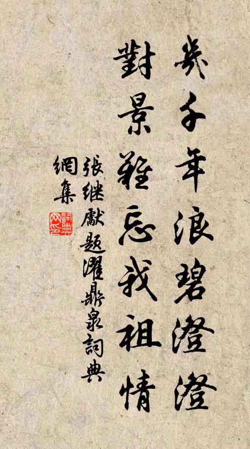 张继先几千年浪碧澄澄，对景难忘我祖情书法作品欣赏
