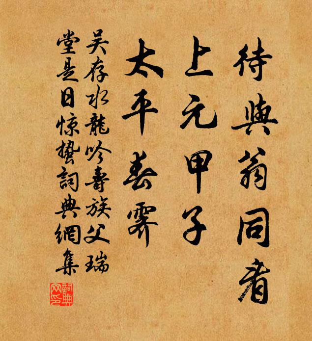 吴存待与翁同看，上元甲子，太平春霁书法作品欣赏