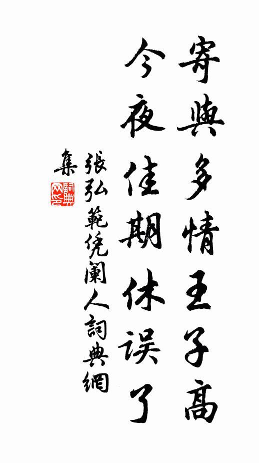张弘范寄与多情王子高，今夜佳期休误了书法作品欣赏