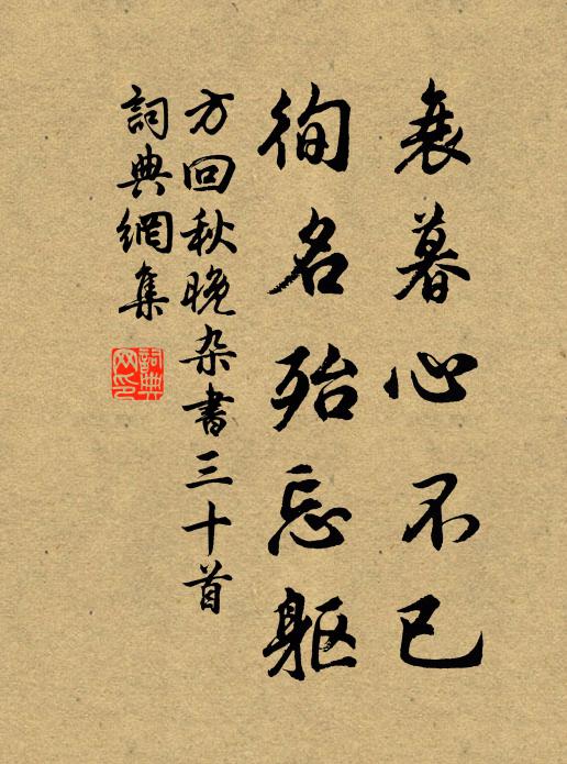 方回衰暮心不已，徇名殆忘躯书法作品欣赏