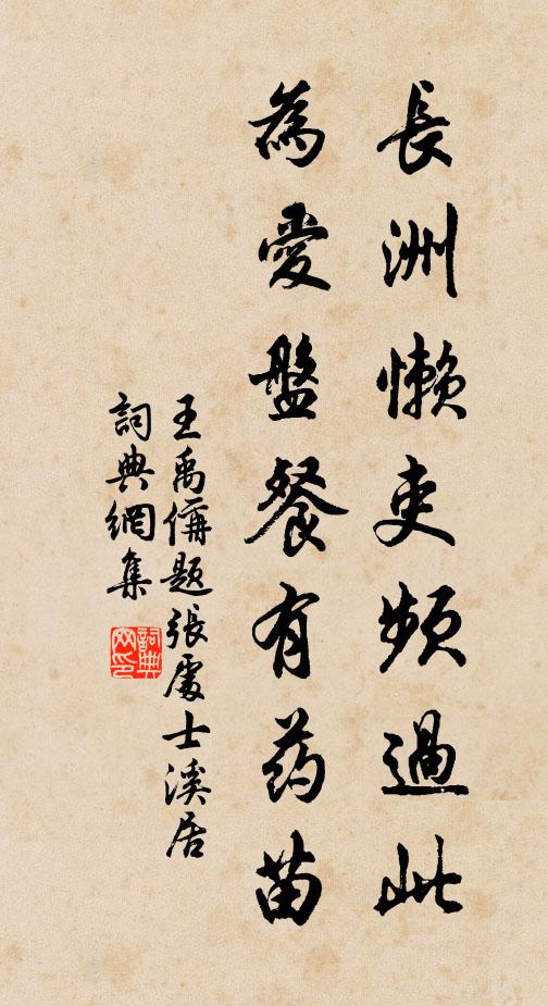 王禹偁长洲懒吏频过此,为爱盘餐有药苗书法作品欣赏