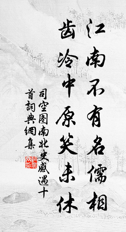司空图江南不有名儒相，齿冷中原笑未休书法作品欣赏