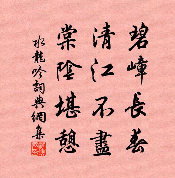 佚名碧嶂长春，清江不尽，棠阴堪憩书法作品欣赏
