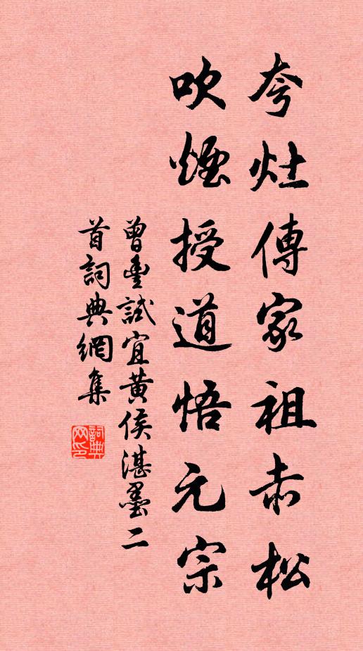 曾丰夸灶传家祖赤松，吹烟授道悟元宗书法作品欣赏