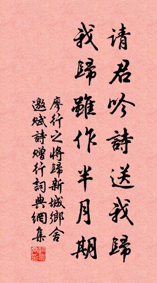 廖行之请君吟诗送我归，我归虽作半月期书法作品欣赏