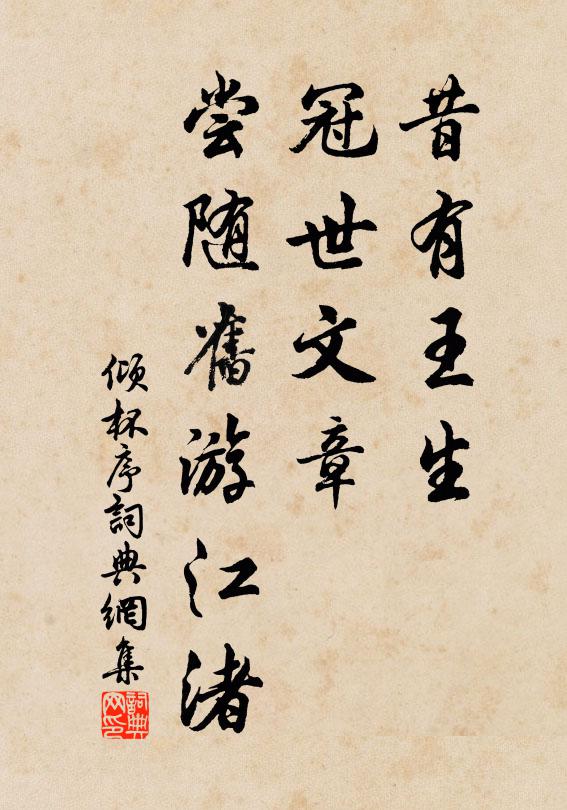 佚名昔有王生，冠世文章，尝随旧游江渚书法作品欣赏