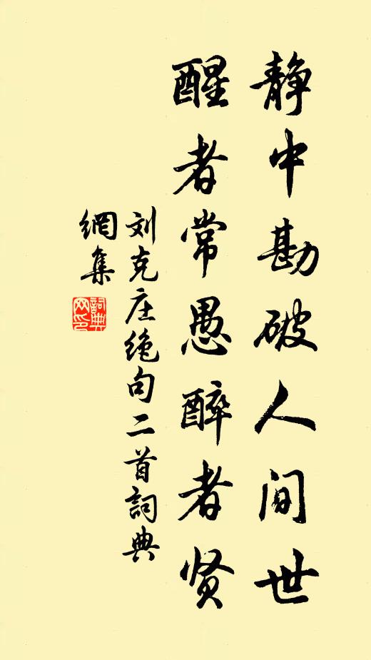 刘克庄静中勘破人间世，醒者常愚醉者贤书法作品欣赏