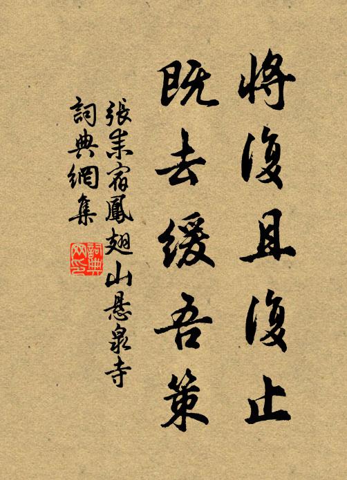 张耒将复且复止，既去缓吾策书法作品欣赏