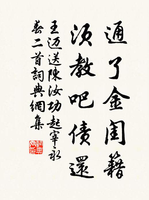 王迈通了金闺籍，须教吧债还书法作品欣赏
