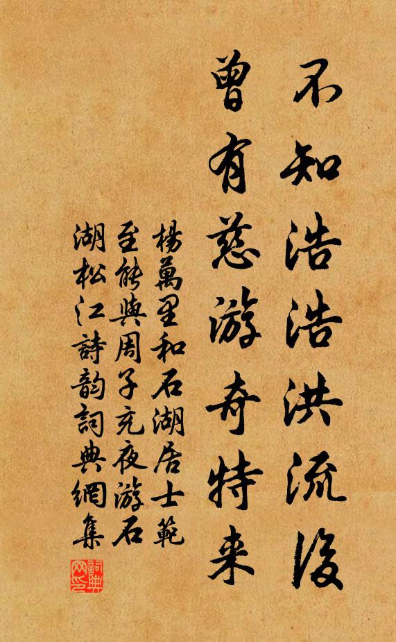 杨万里不知浩浩洪流后，曾有慈游奇特来书法作品欣赏