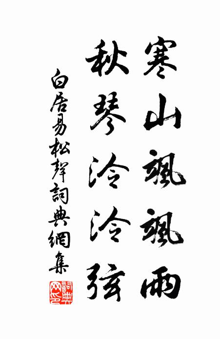 白居易寒山飒飒雨，秋琴泠泠弦书法作品欣赏