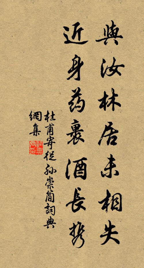 杜甫与汝林居未相失，近身药裹酒长携书法作品欣赏