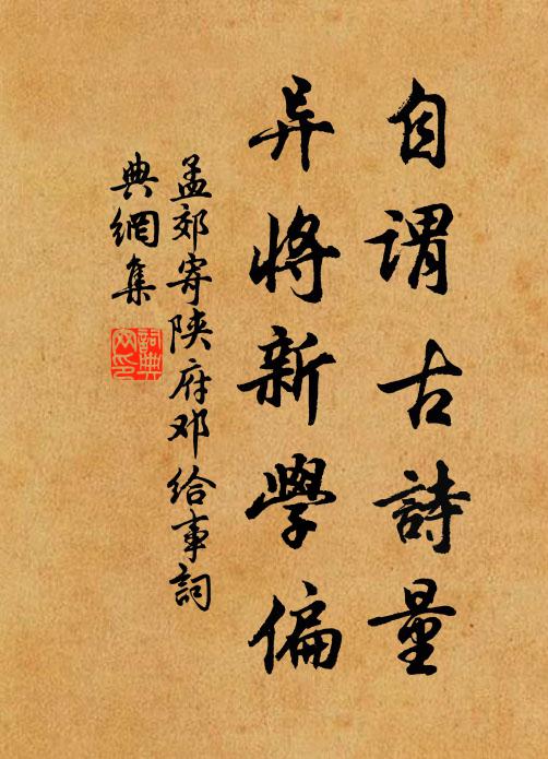 孟郊自谓古诗量，异将新学偏书法作品欣赏