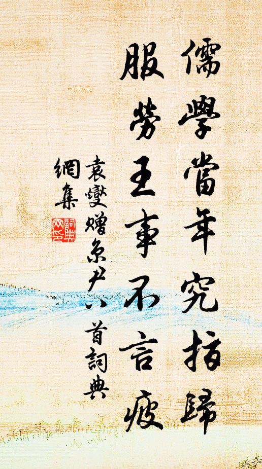 袁燮儒学当年究指归，服劳王事不言疲书法作品欣赏