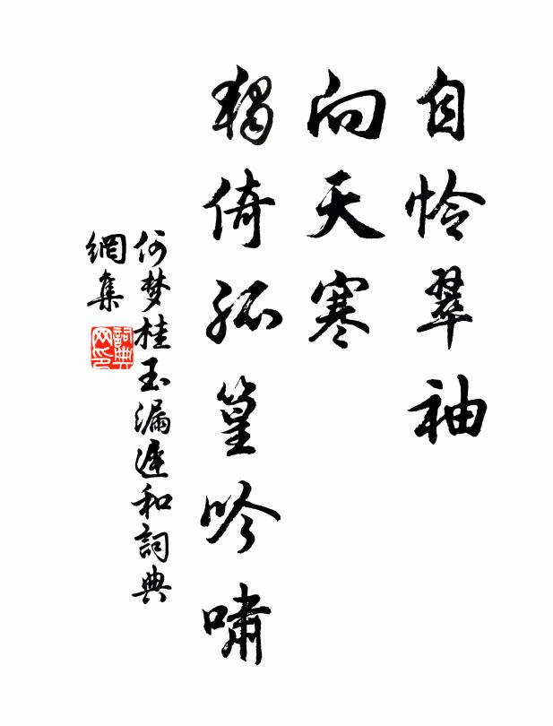 何梦桂自怜翠袖，向天寒、独倚孤篁吟啸书法作品欣赏