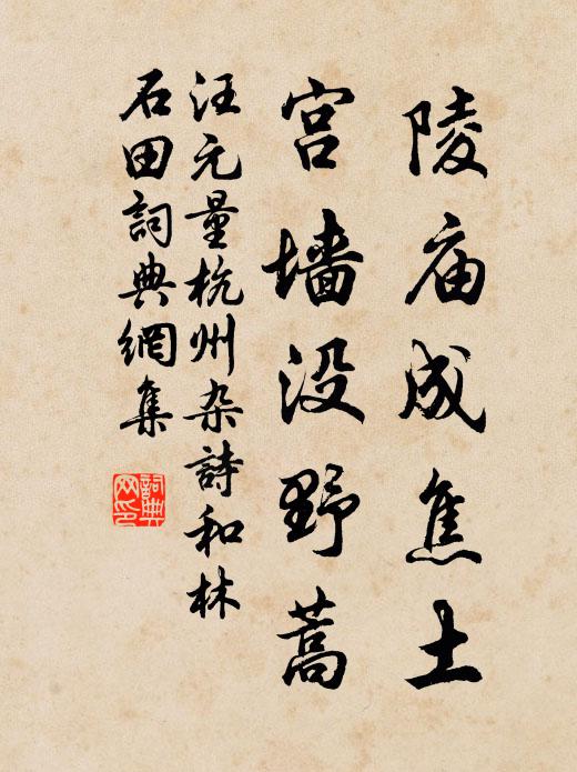 汪元量陵庙成焦土，宫墙没野蒿书法作品欣赏