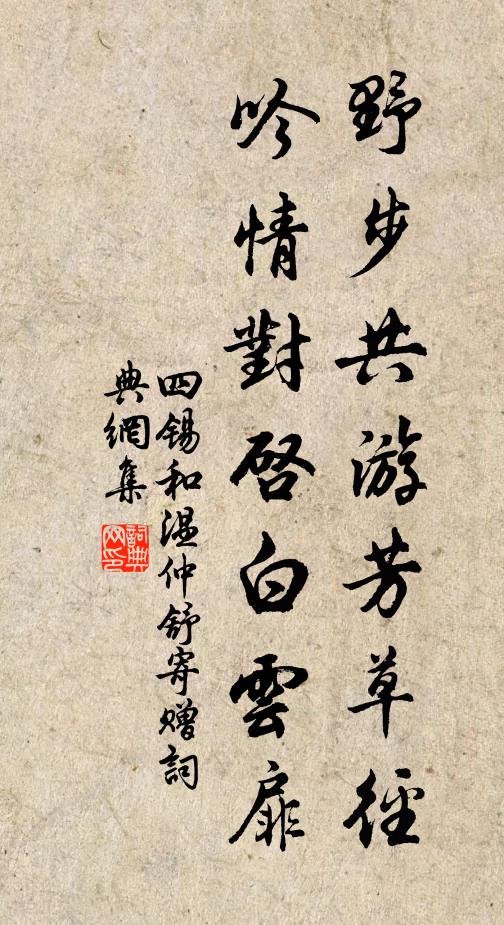 四锡野步共游芳草径，吟情对启白云扉书法作品欣赏