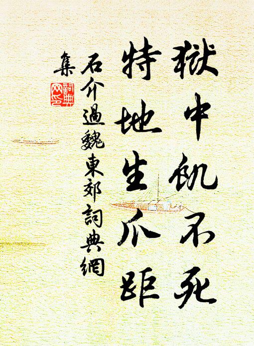 石介狱中饥不死,特地生爪距书法作品欣赏