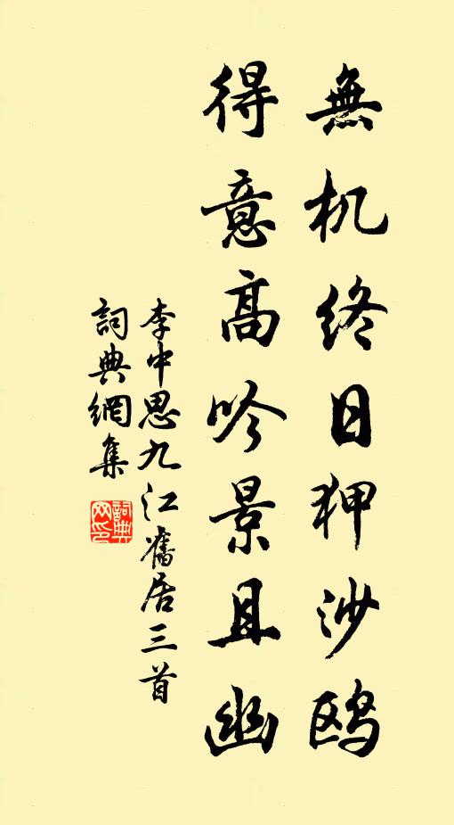 李中无机终日狎沙鸥，得意高吟景且幽书法作品欣赏