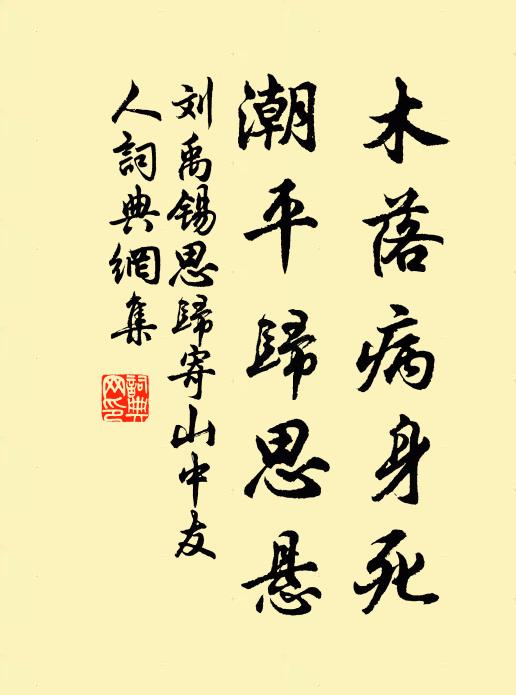 刘禹锡木落病身死，潮平归思悬书法作品欣赏