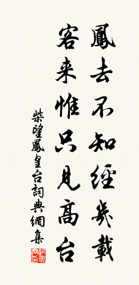 柴望凤去不知经几载，客来惟只见高台书法作品欣赏