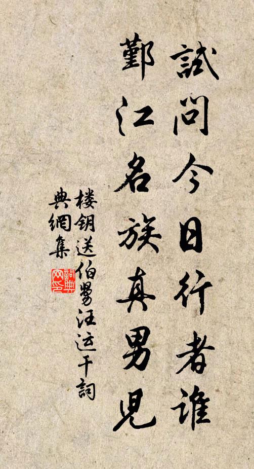 楼钥试问今日行者谁，鄞江名族真男儿书法作品欣赏