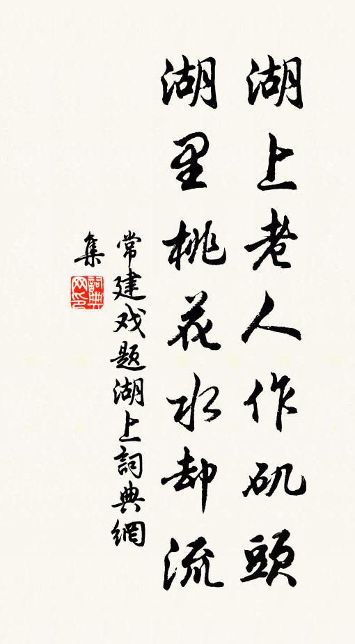 常建湖上老人作矶头，湖里桃花水却流书法作品欣赏