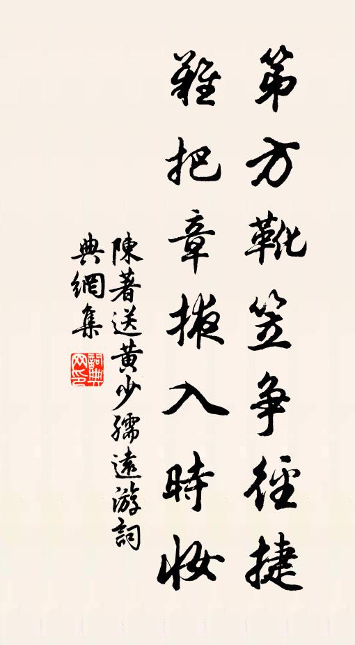 陈著第方靴笠争径捷，难把章掖入时妆书法作品欣赏