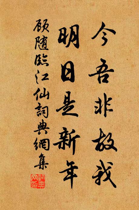 顾随今吾非故我，明日是新年书法作品欣赏