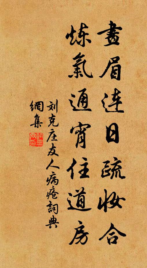 刘克庄画眉连日疏妆合,炼气通宵住道房书法作品欣赏