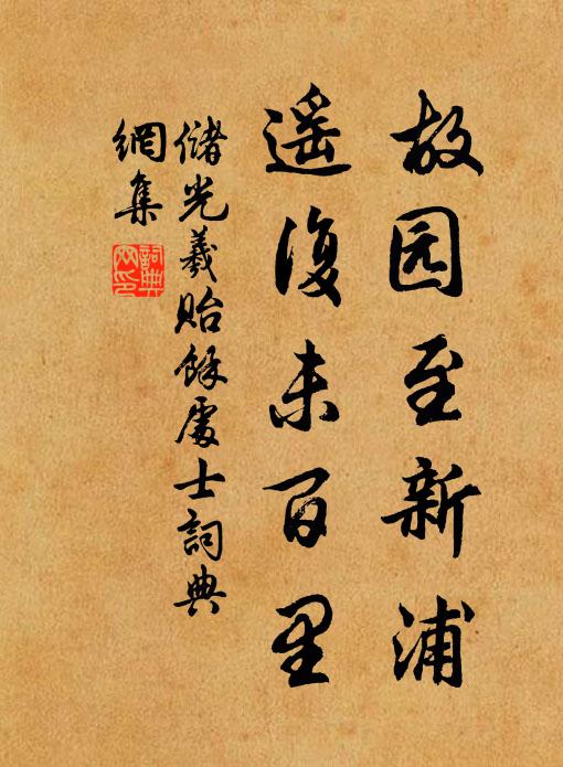 储光羲故园至新浦，遥复未百里书法作品欣赏
