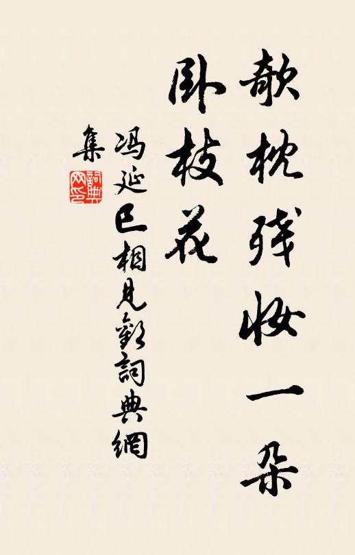 冯延巳欹枕残妆一朵，卧枝花书法作品欣赏