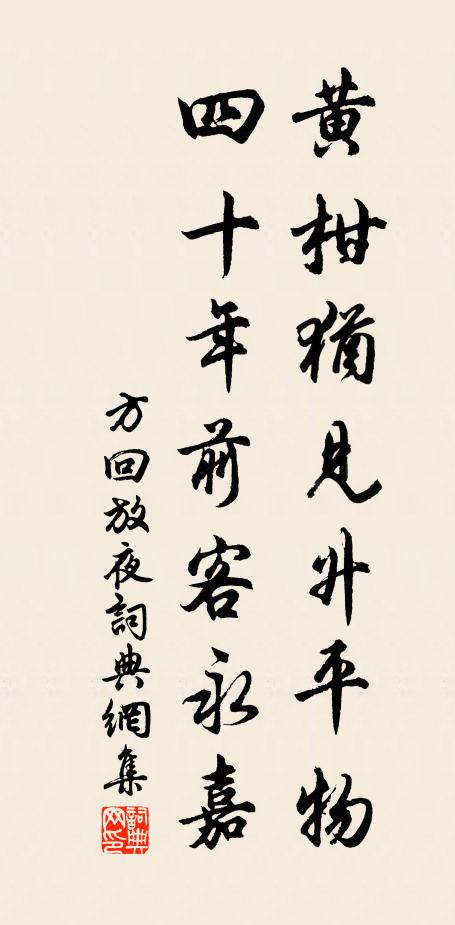 方回黄柑犹见升平物，四十年前客永嘉书法作品欣赏