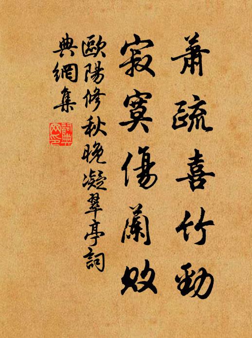 欧阳修萧疏喜竹劲，寂寞伤兰败书法作品欣赏