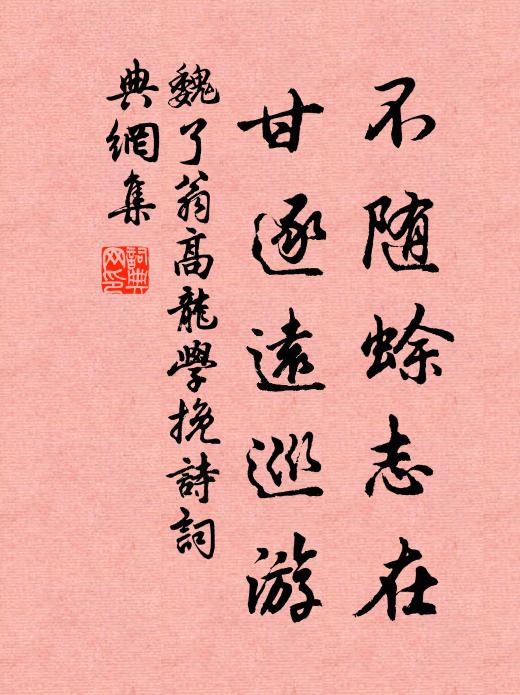 魏了翁不随蜍志在,甘逐远巡游书法作品欣赏