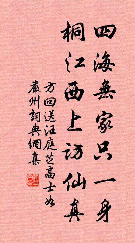 方回四海无家只一身，桐江西上访仙真书法作品欣赏