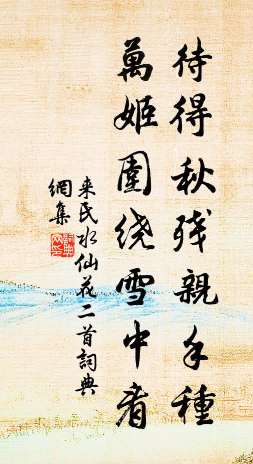 来氏待得秋残亲手种，万姬围绕雪中看书法作品欣赏