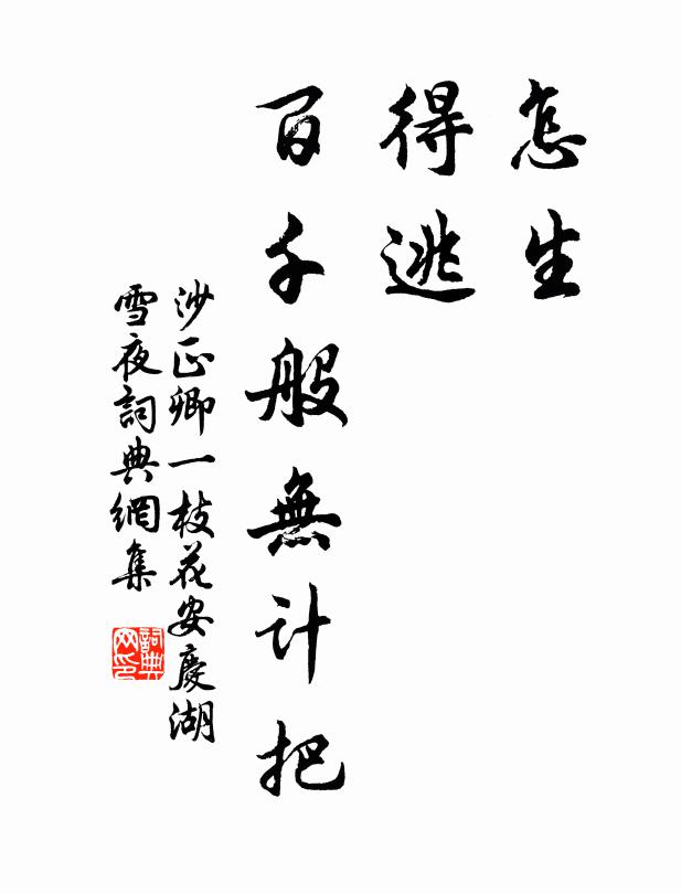 沙正卿怎生,得逃?百千般无计把书法作品欣赏