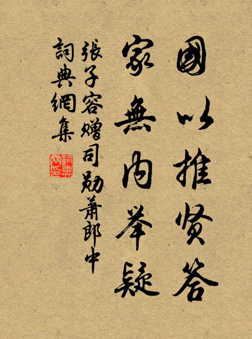 张子容国以推贤答，家无内举疑书法作品欣赏