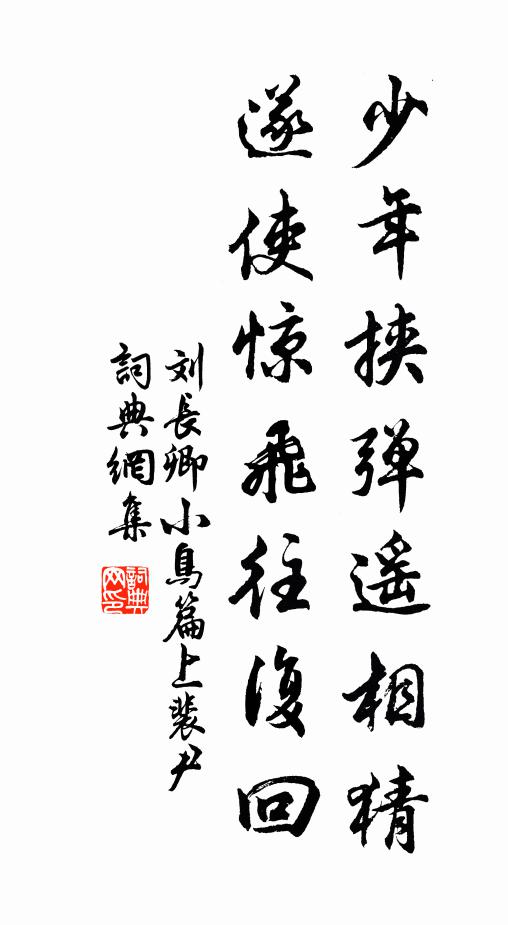 刘长卿少年挟弹遥相猜，遂使惊飞往复回书法作品欣赏