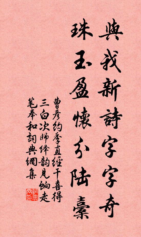 曹彦约与我新诗字字奇，珠玉盈怀分陆橐书法作品欣赏