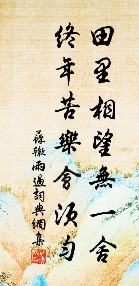苏辙田里相望无一舍，终年苦乐会须匀书法作品欣赏