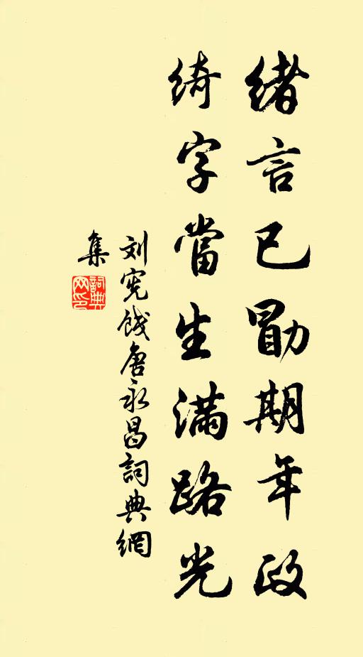 刘宪绪言已勖期年政，绮字当生满路光书法作品欣赏