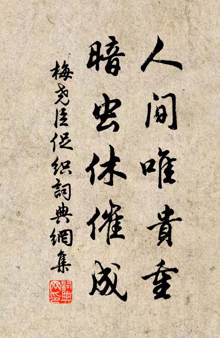 梅尧臣人间唯贵重，暗虫休催成书法作品欣赏