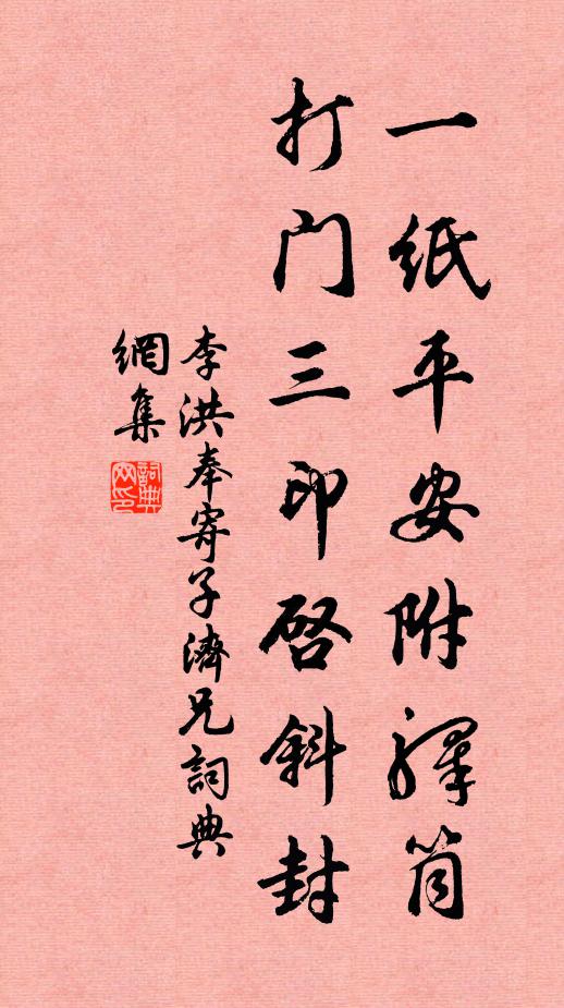 李洪一纸平安附驿筒，打门三印启斜封书法作品欣赏