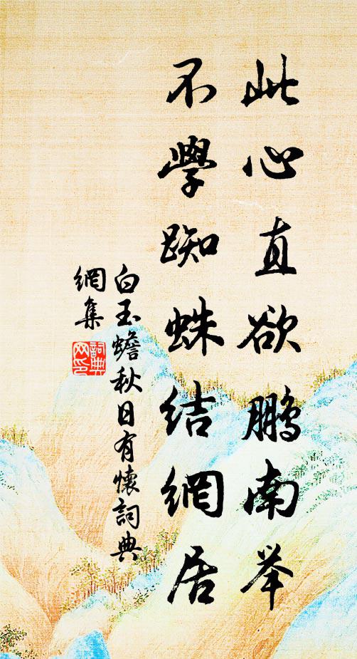 白玉蟾此心直欲鹏南举，不学蜘蛛结网居书法作品欣赏